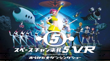 スペースチャンネル5 VR あらかた★ダンシングショー_01.jpg